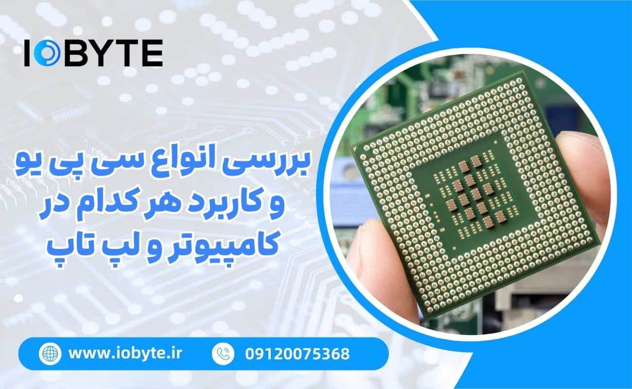 بررسی انواع سی پی یو و کاربرد هر کدام در کامپیوتر و لپ تاپ