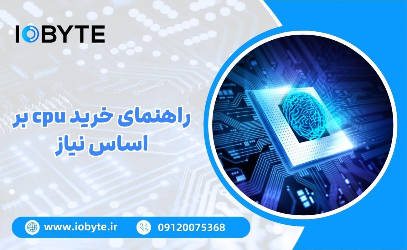 راهنمای خرید cpu بر اساس نیاز