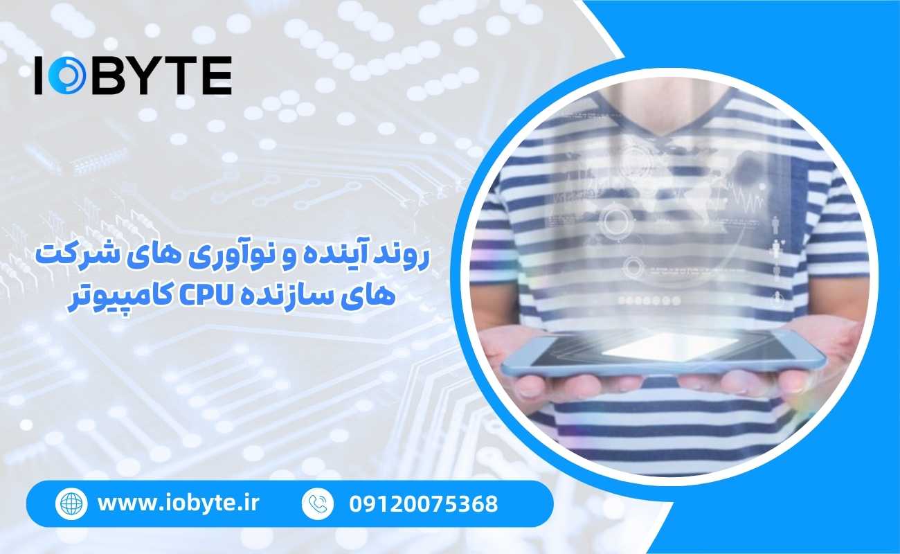 روند آینده و نوآوری های شرکت های سازنده CPU کامپیوتر