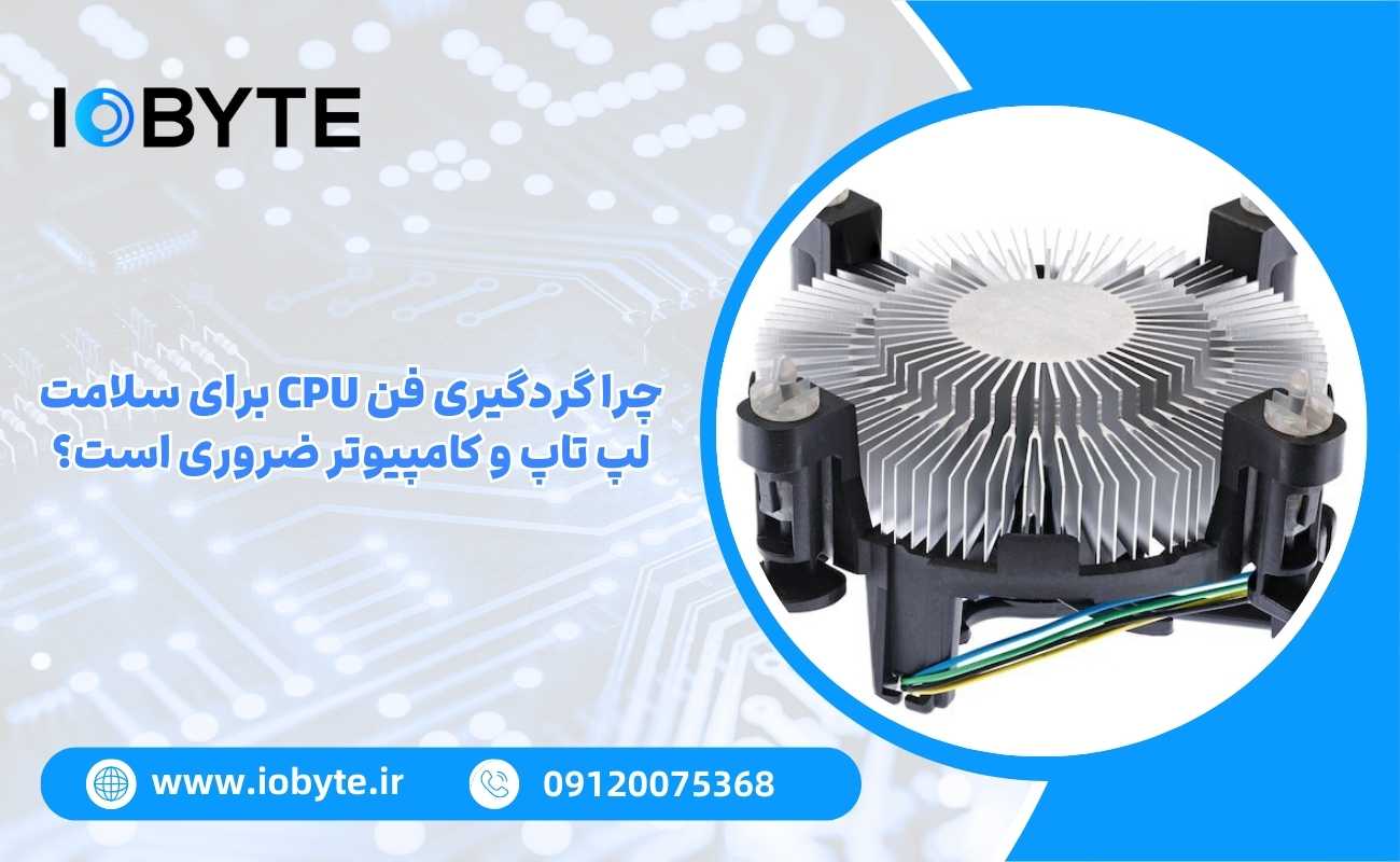 چرا گردگیری فن CPU برای سلامت لپ تاپ و کامپیوتر ضروری است؟