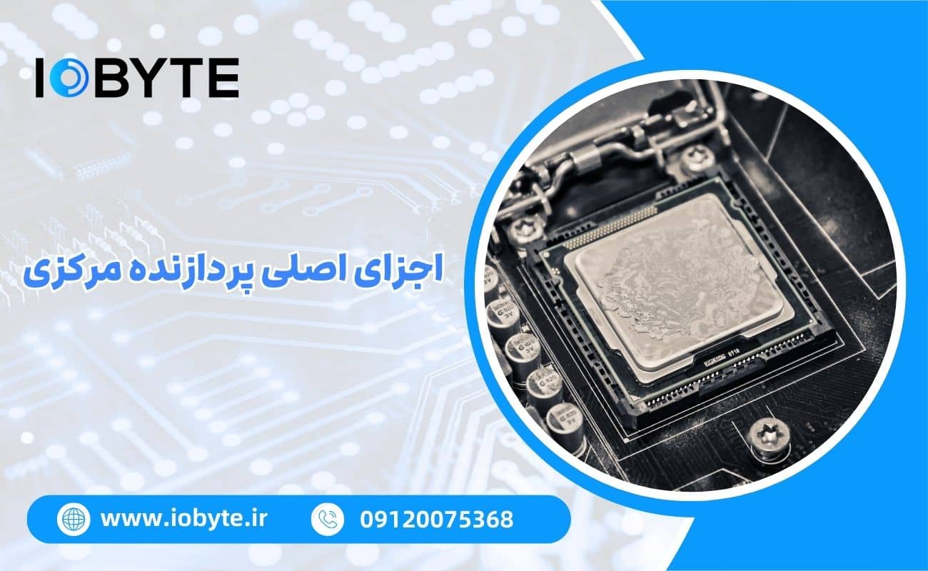 اجزای اصلی پردازنده مرکزی