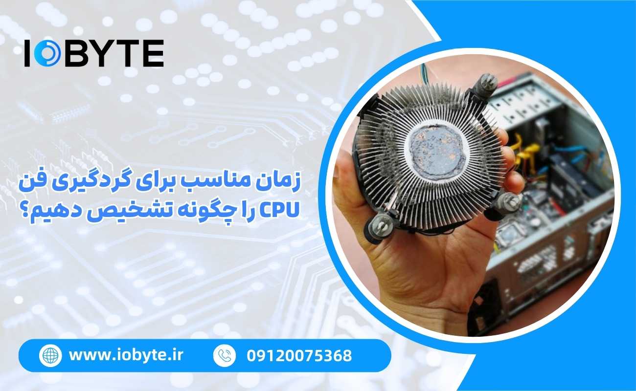 زمان مناسب برای گردگیری فن CPU را چگونه تشخیص دهیم؟
