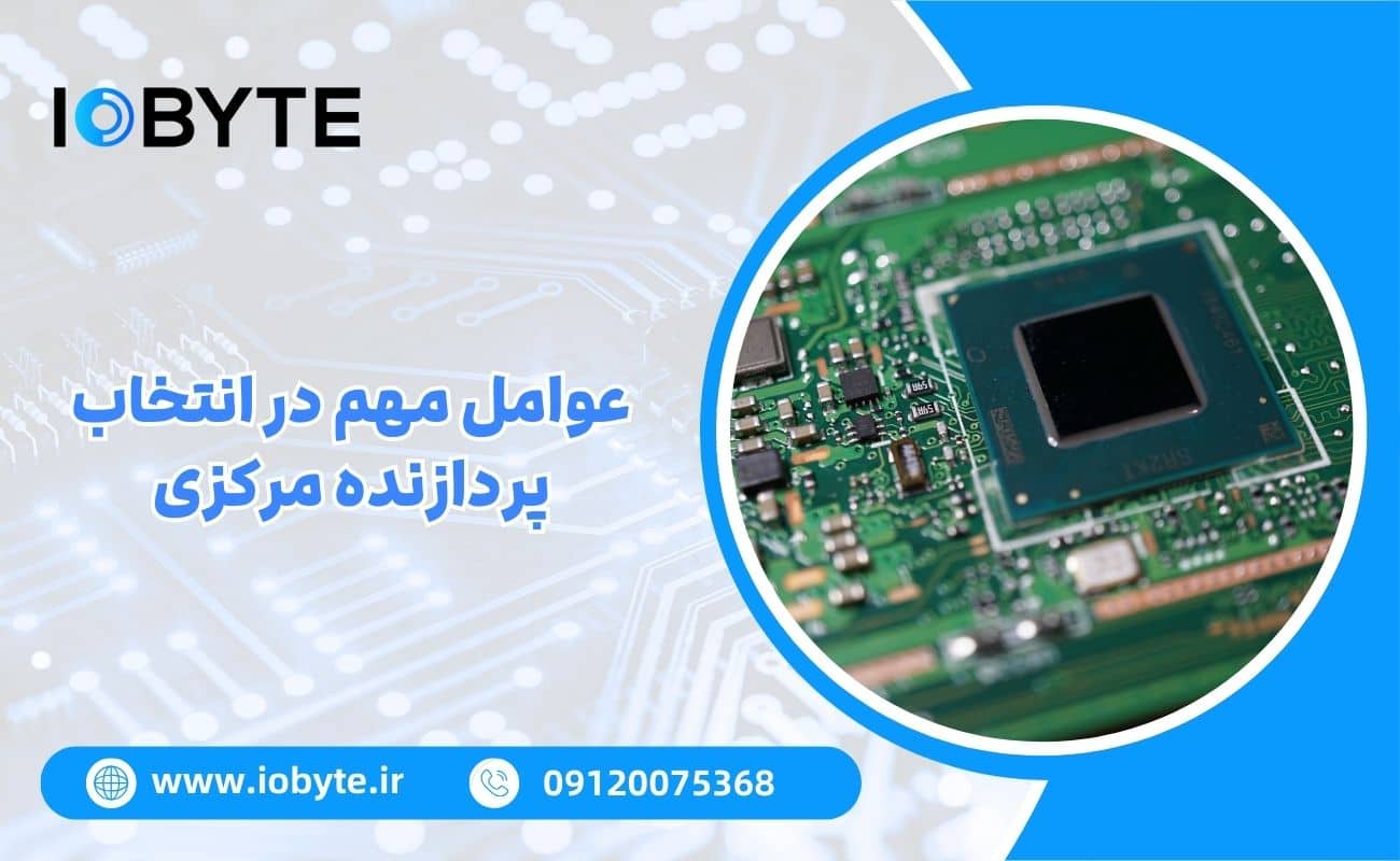 عوامل مهم در انتخاب پردازنده مرکزی