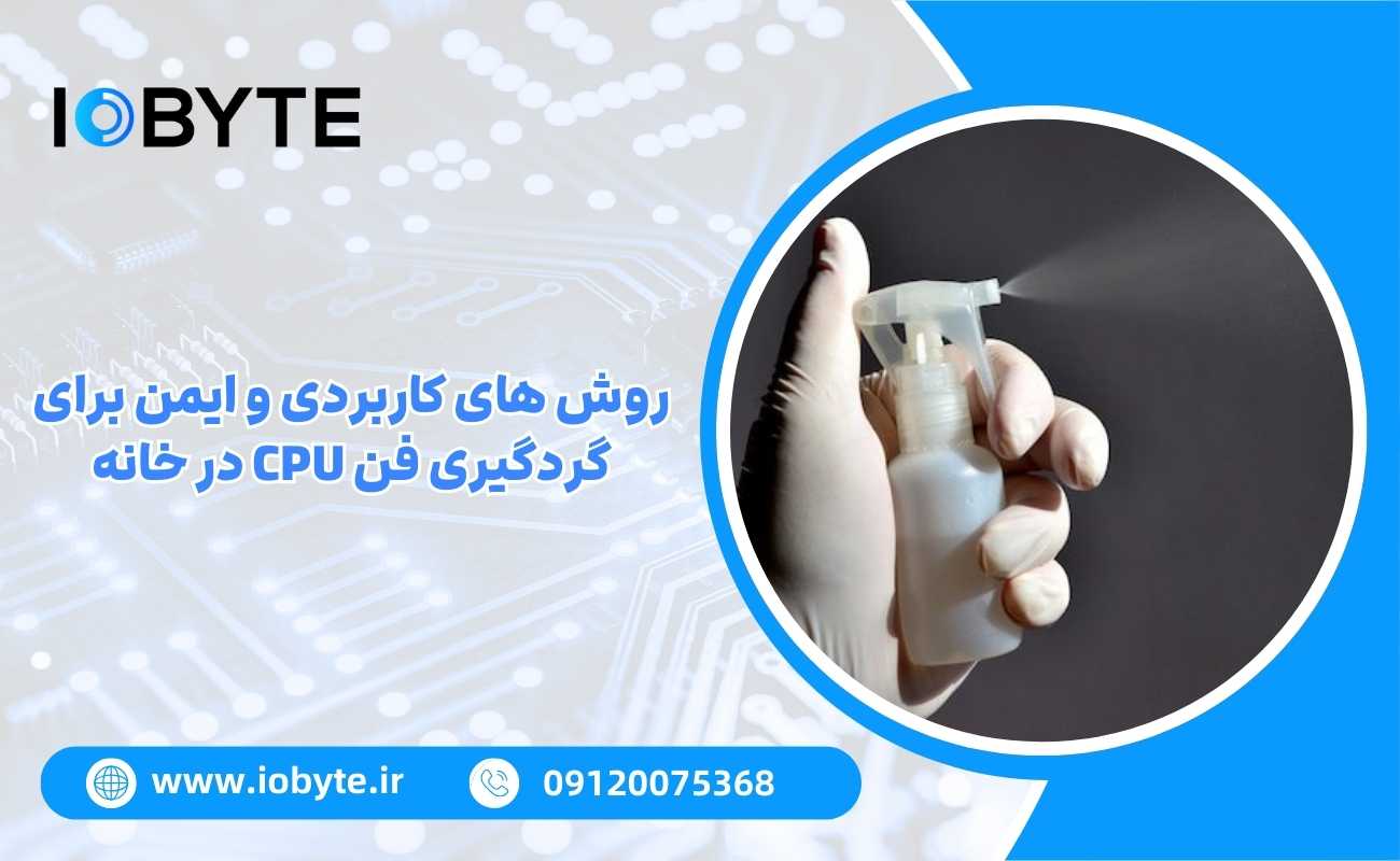 روش های کاربردی و ایمن برای گردگیری فن CPU در خانه