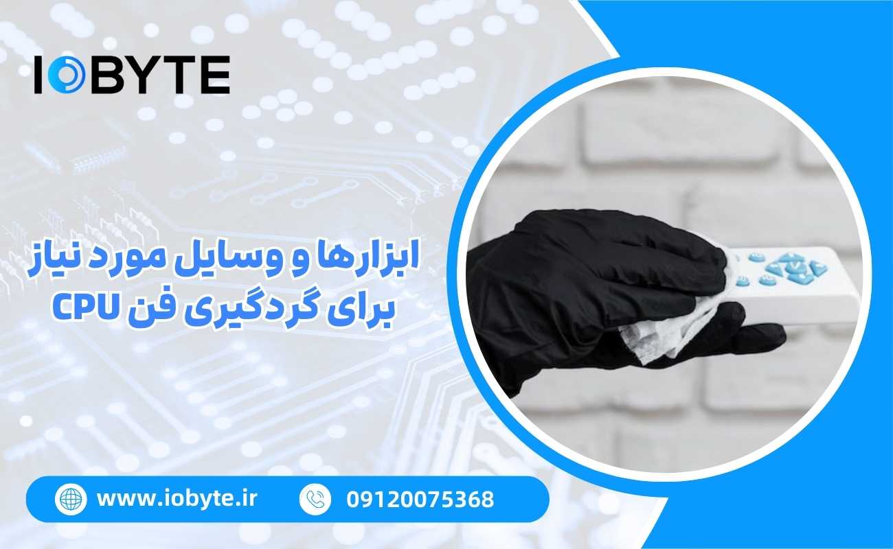 ابزارها و وسایل مورد نیاز برای گردگیری فن CPU