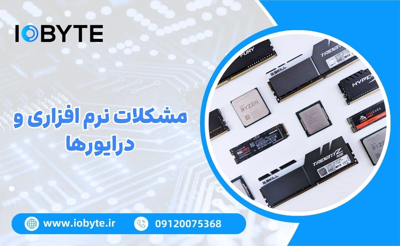 مشکلات نرم افزاری و درایورها