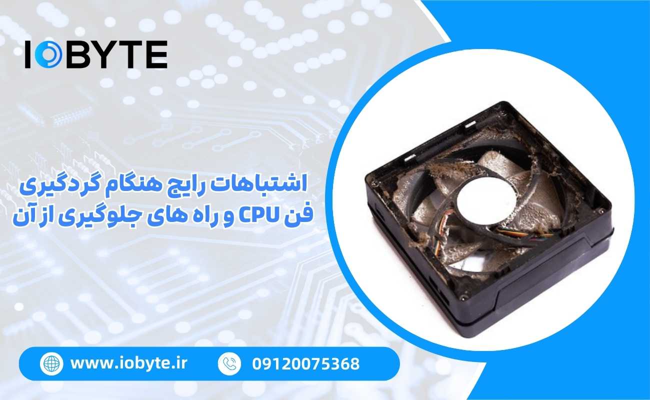 اشتباهات رایج هنگام گردگیری فن CPU و راه های جلوگیری از آن