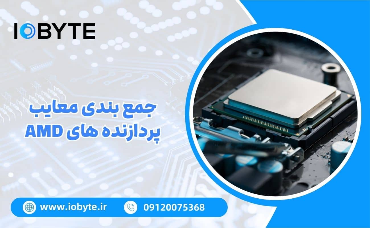 جمع بندی معایب پردازنده های AMD