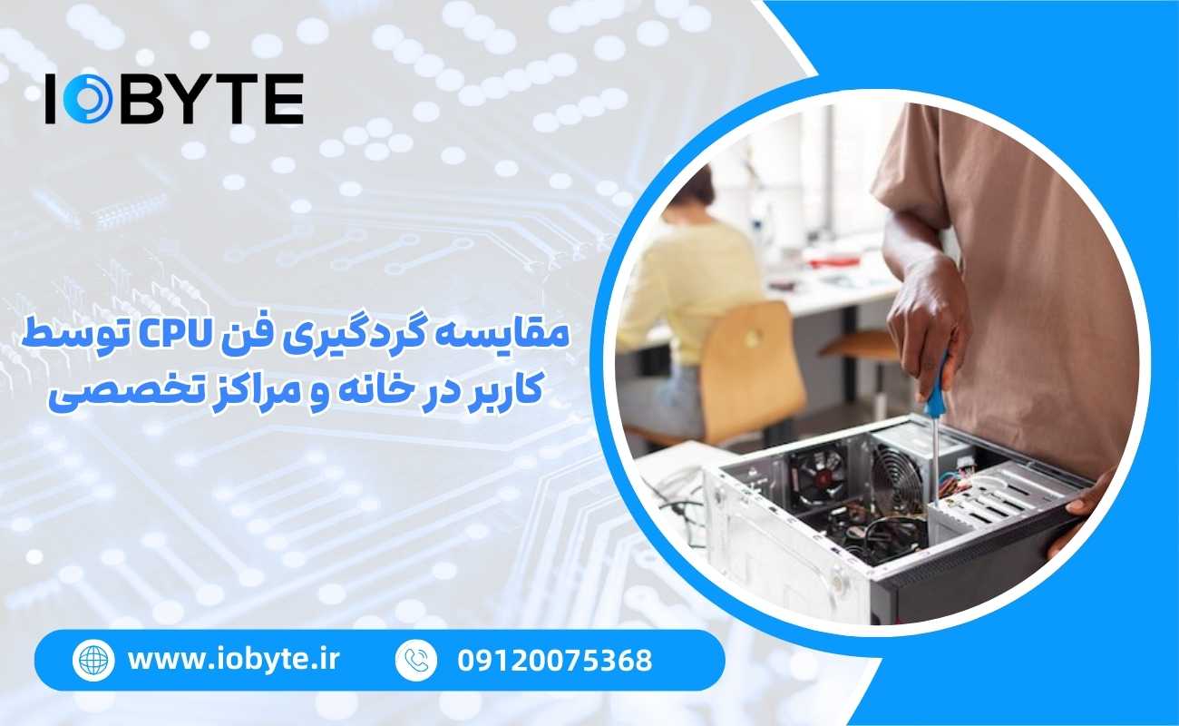 مقایسه گردگیری فن CPU توسط کاربر در خانه و مراکز تخصصی