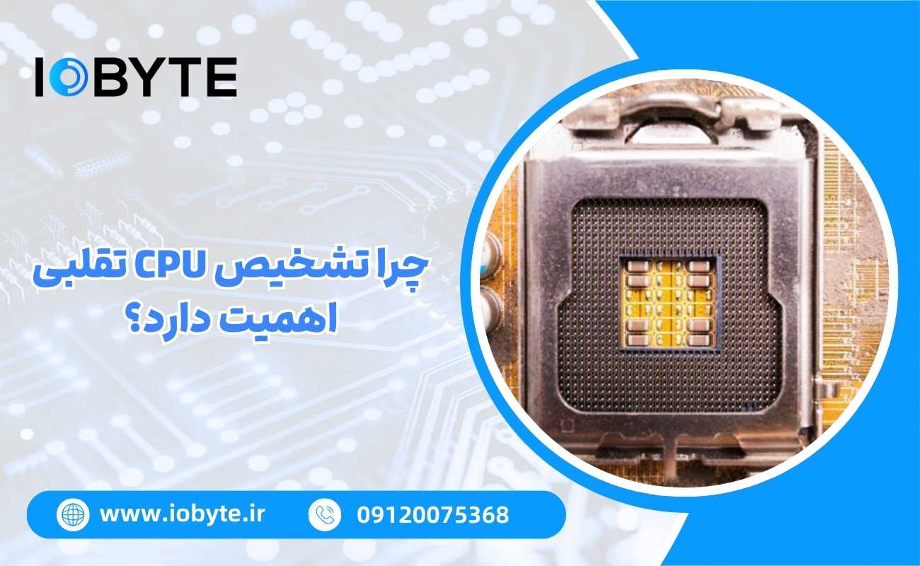 چرا تشخیص CPU تقلبی اهمیت دارد؟
