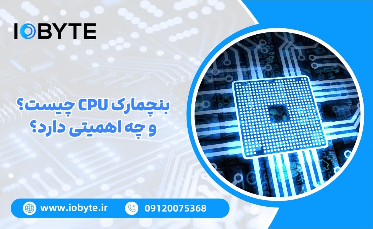 بنچمارک CPU چیست و چه اهمیتی دارد؟