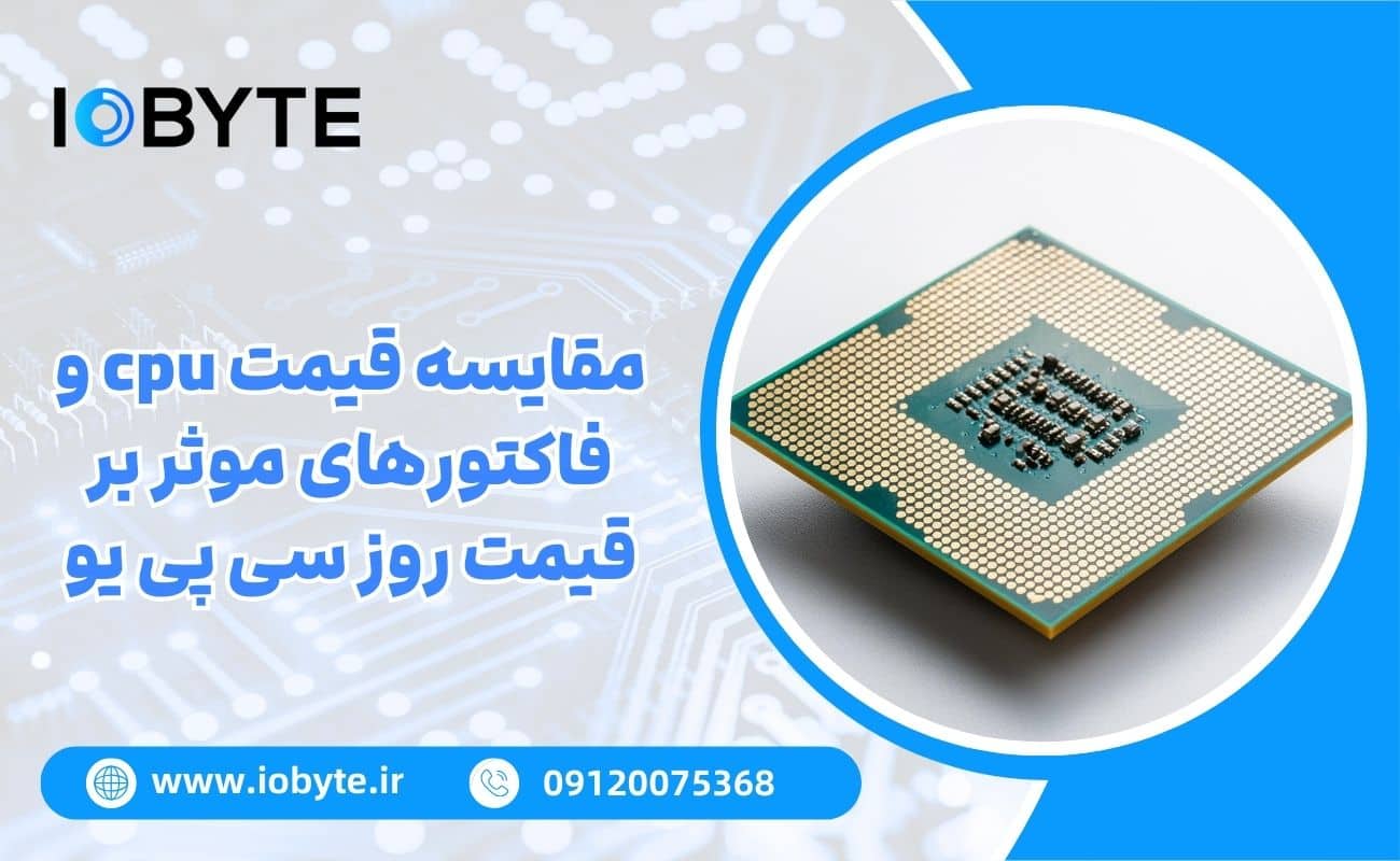 مقایسه قیمت cpu و فاکتورهای موثر بر قیمت روز سی پی یو