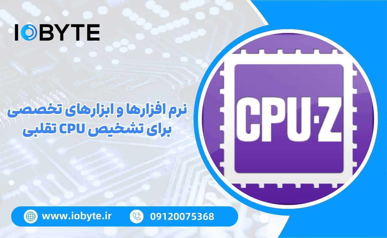 نرم افزارها و ابزارهای تخصصی برای تشخیص CPU تقلبی