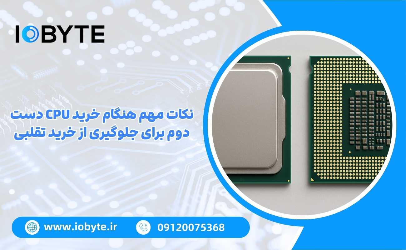 نکات مهم هنگام خرید CPU دست دوم برای جلوگیری از خرید تقلبی