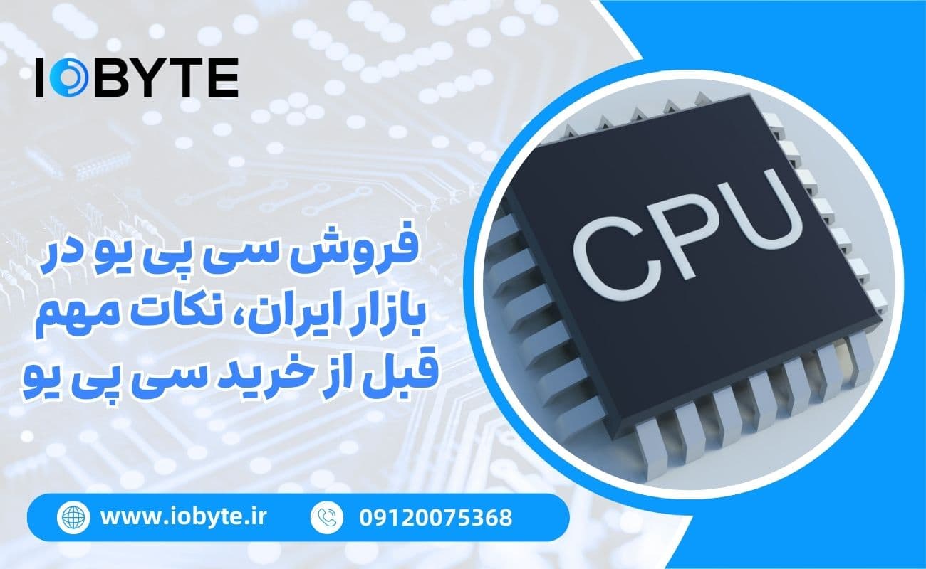فروش سی پی یو در بازار ایران؛ نکات مهم قبل از خرید سی پی یو