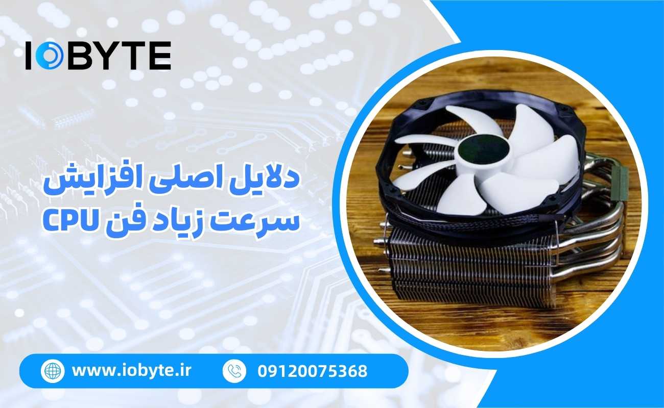 دلایل اصلی افزایش سرعت زیاد فن CPU