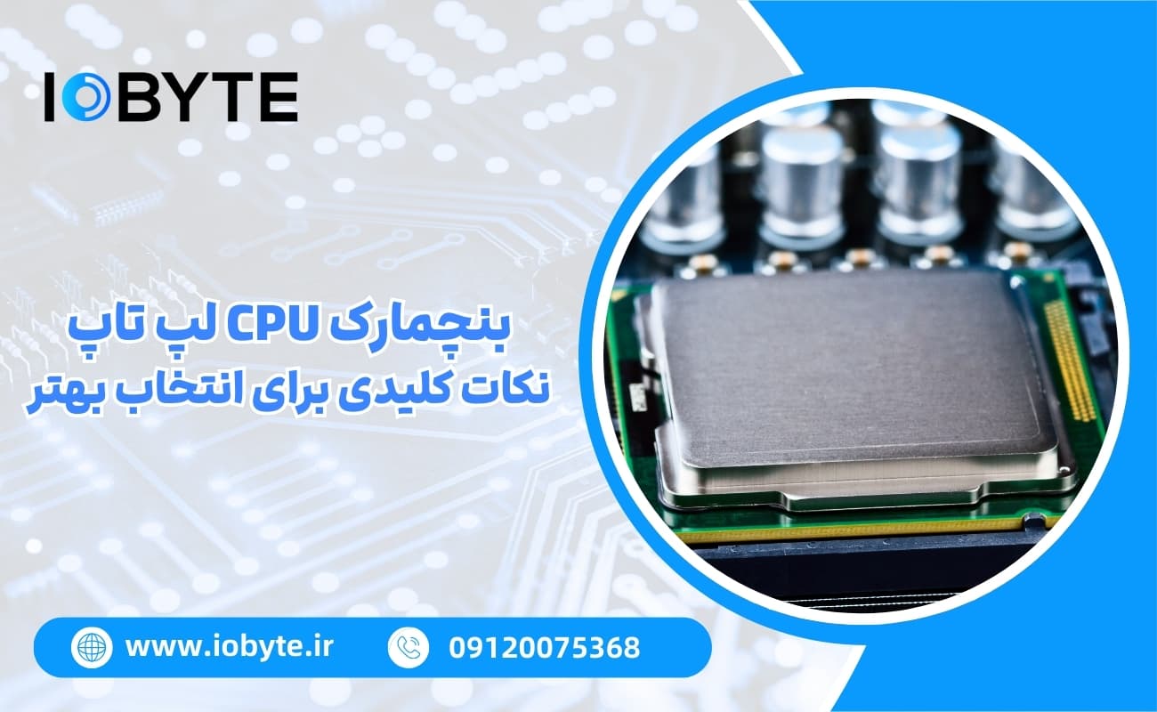 بنچمارک CPU لپ تاپ؛ نکات کلیدی برای انتخاب بهتر