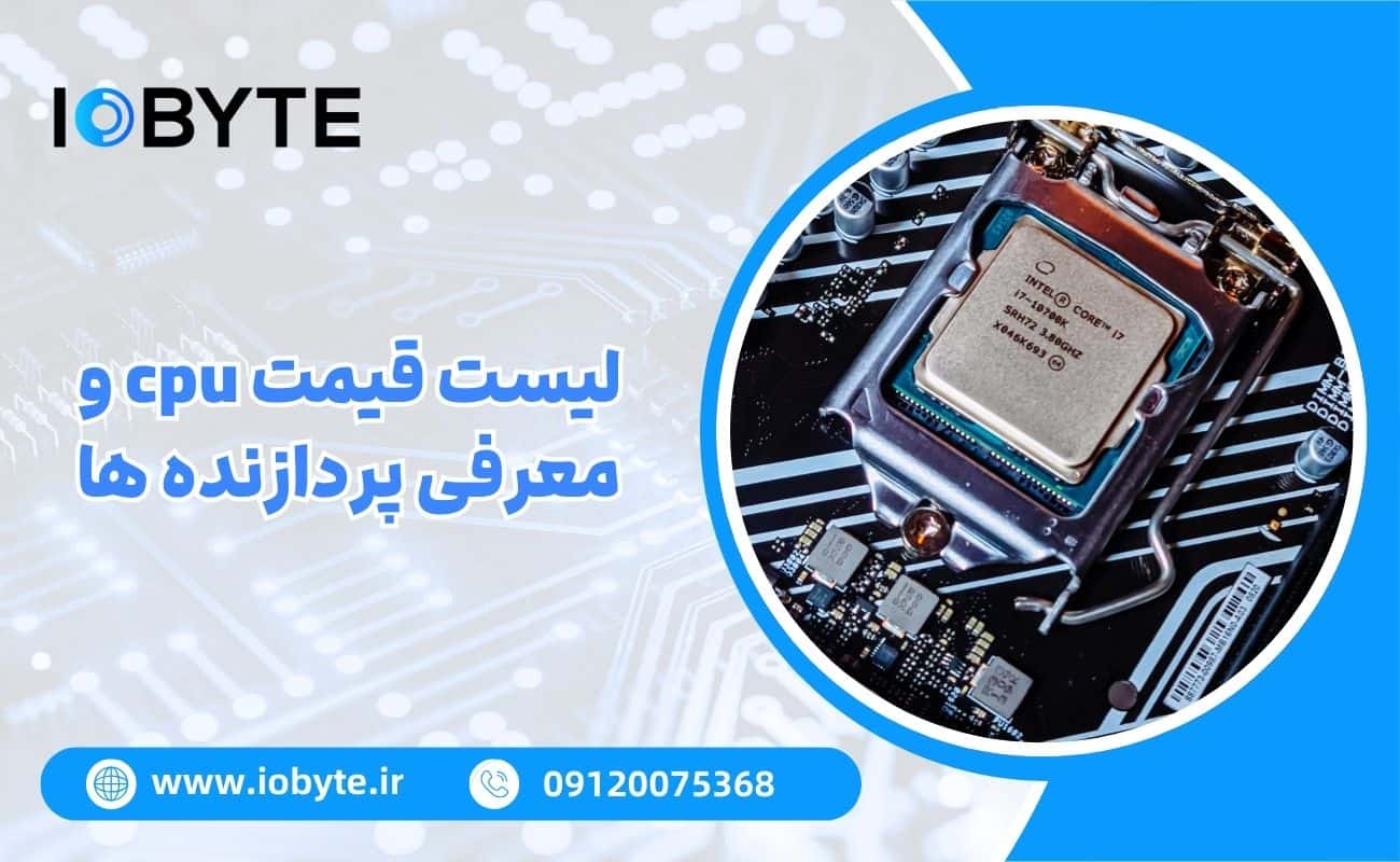 لیست قیمت cpu و معرفی پردازنده ها از برندهای مختلف (اینتل و ای ام دی)