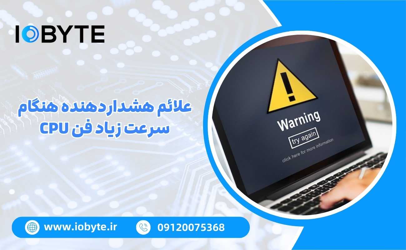 علائم هشداردهنده هنگام سرعت زیاد فن CPU