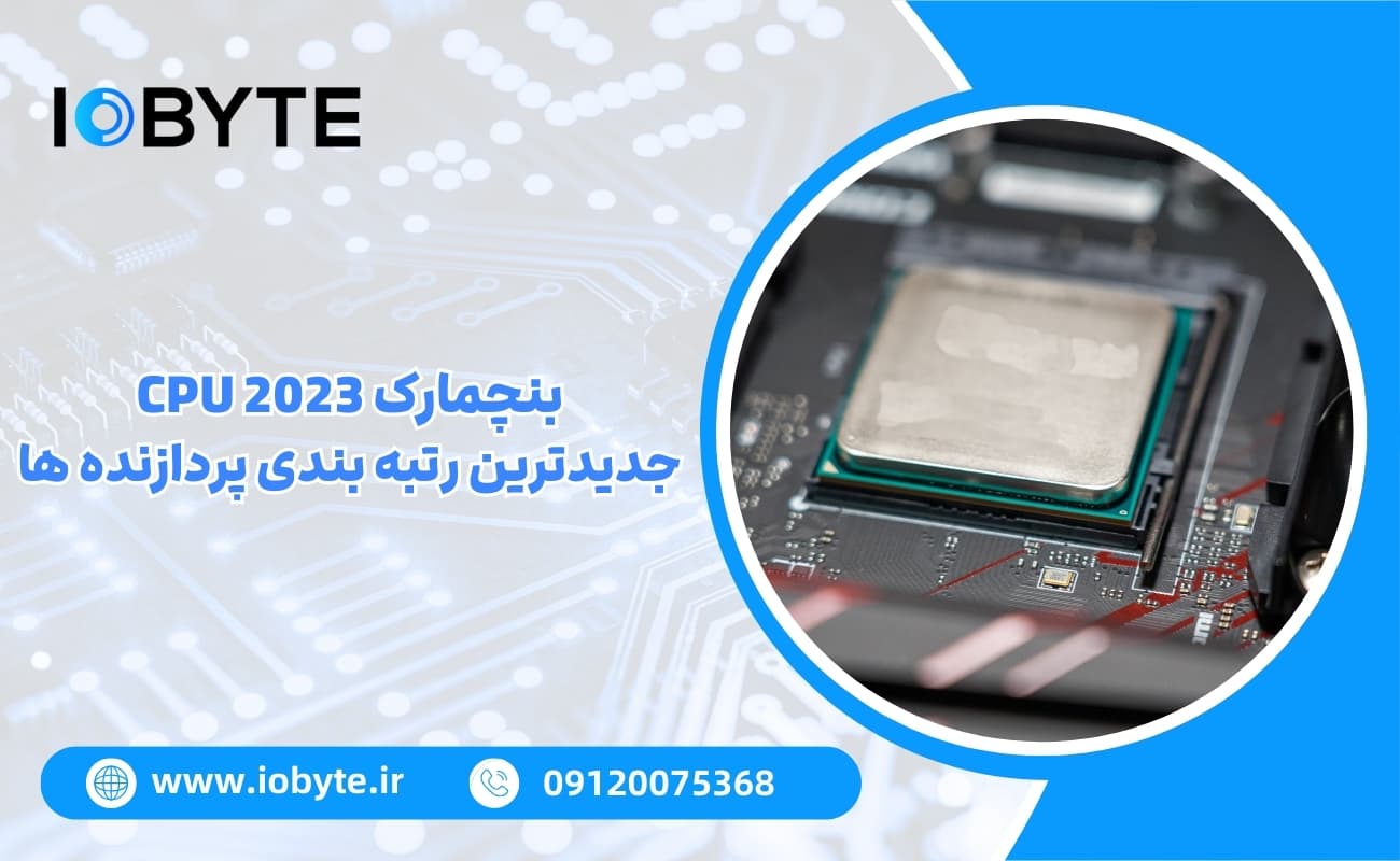 بنچمارک CPU 2023؛ جدیدترین رتبه بندی پردازنده ها
