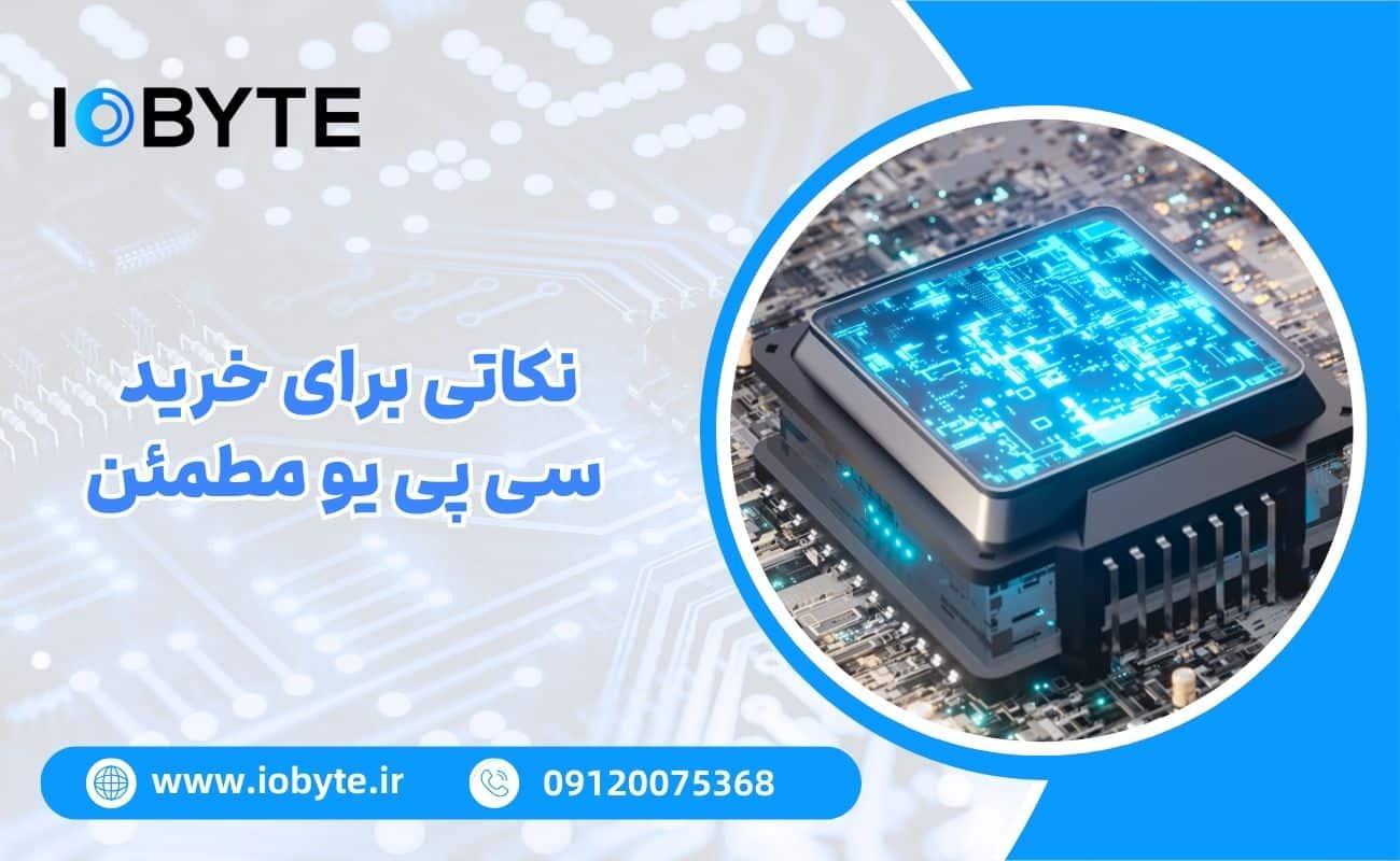 نکاتی برای خرید سی پی یو مطمئن