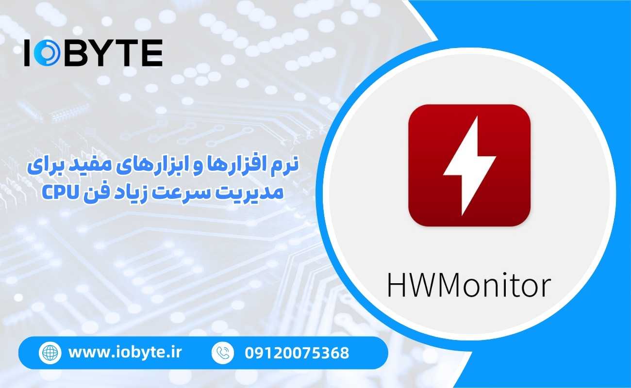 نرم افزارها و ابزارهای مفید برای مدیریت سرعت زیاد فن CPU