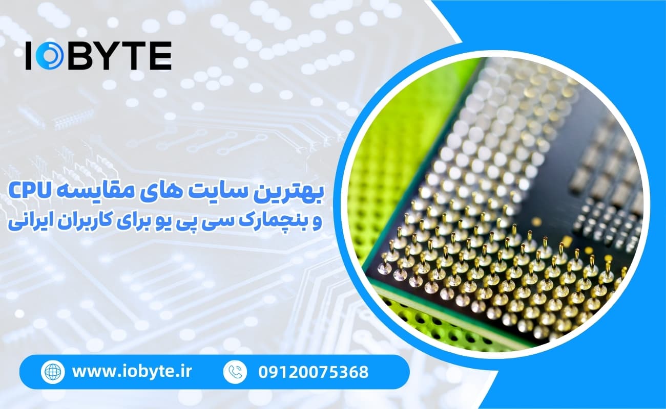 بهترین سایت های مقایسه CPU و بنچمارک سی پی یو برای کاربران ایرانی