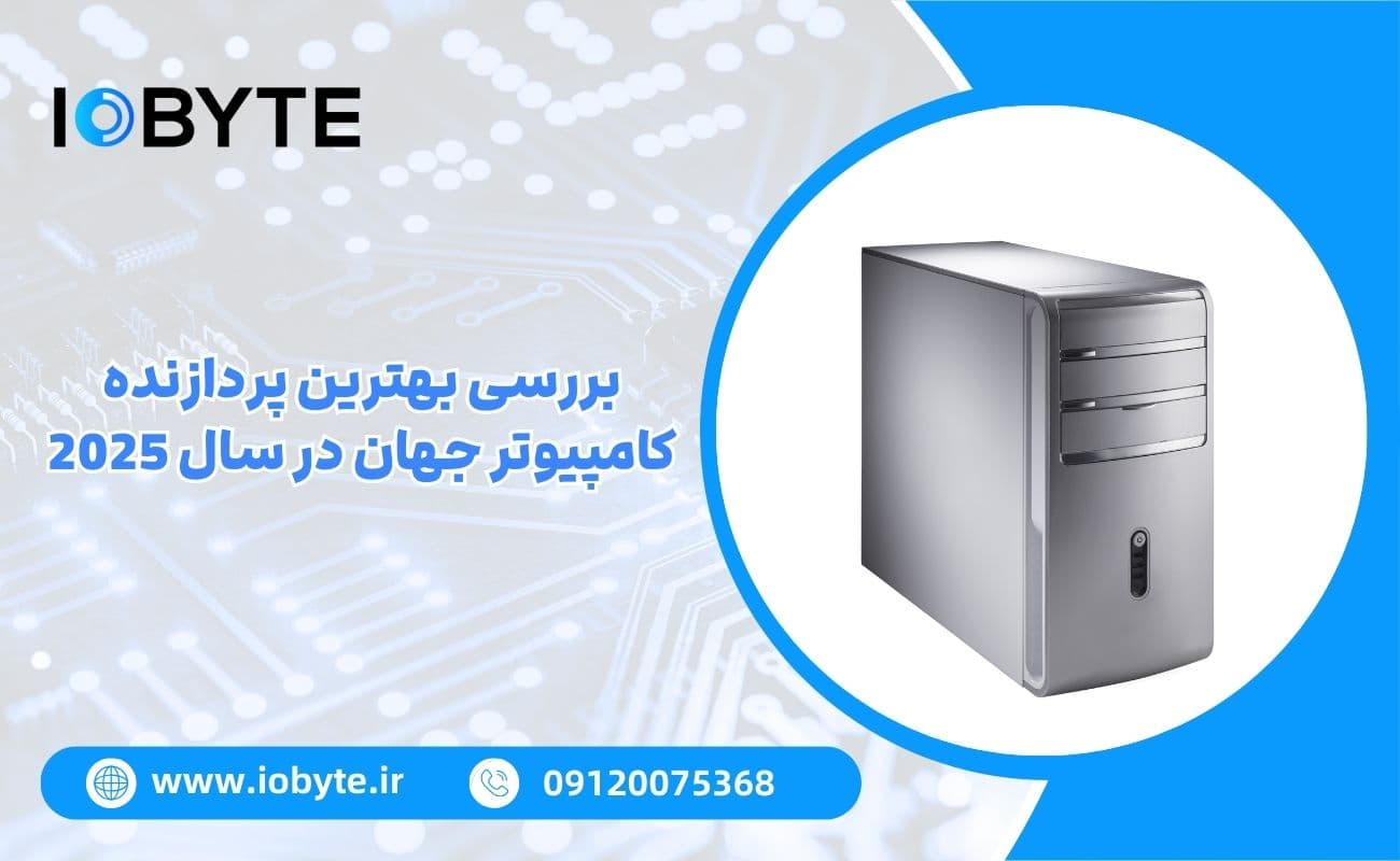 بررسی بهترین پردازنده کامپیوتر جهان در سال 2025