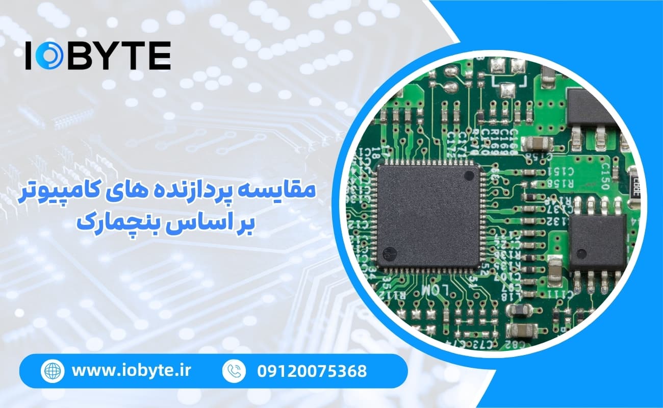 مقایسه پردازنده های کامپیوتر بر اساس بنچمارک