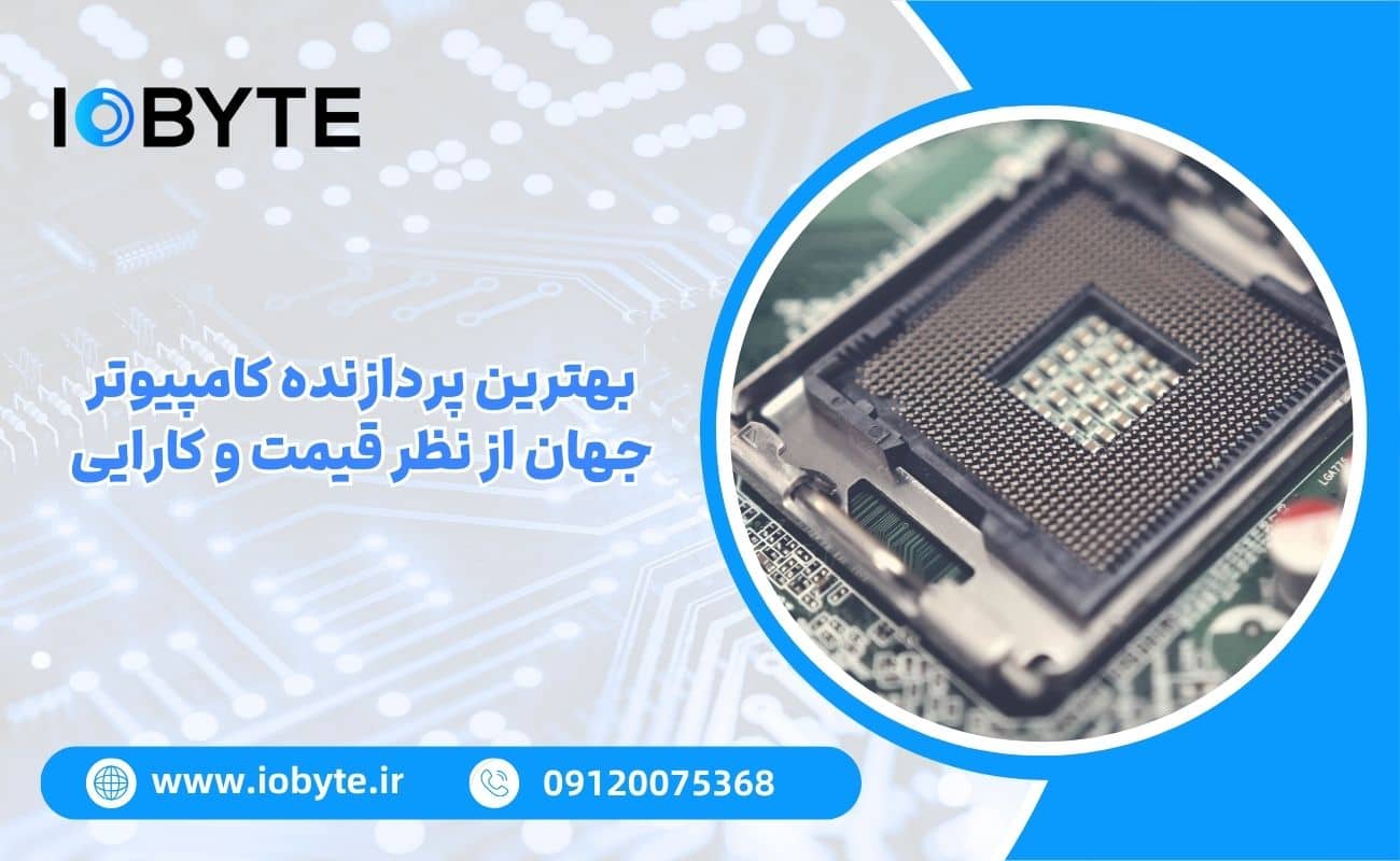 بهترین پردازنده کامپیوتر جهان از نظر قیمت و کارایی