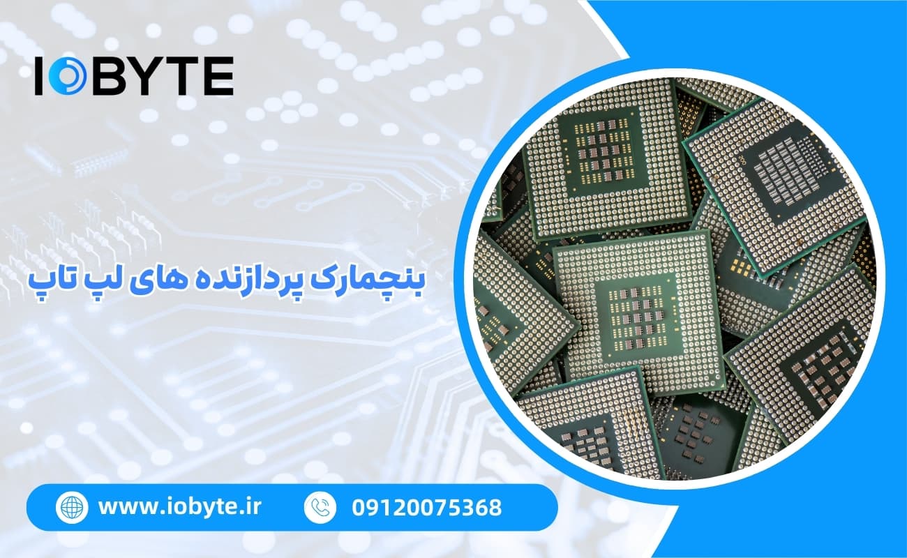 بنچمارک پردازنده های لپ تاپ