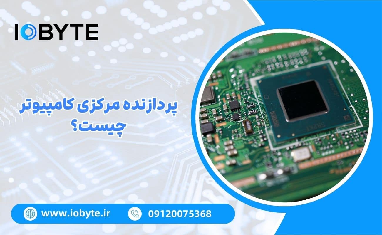 پردازنده مرکزی کامپیوتر چیست؟