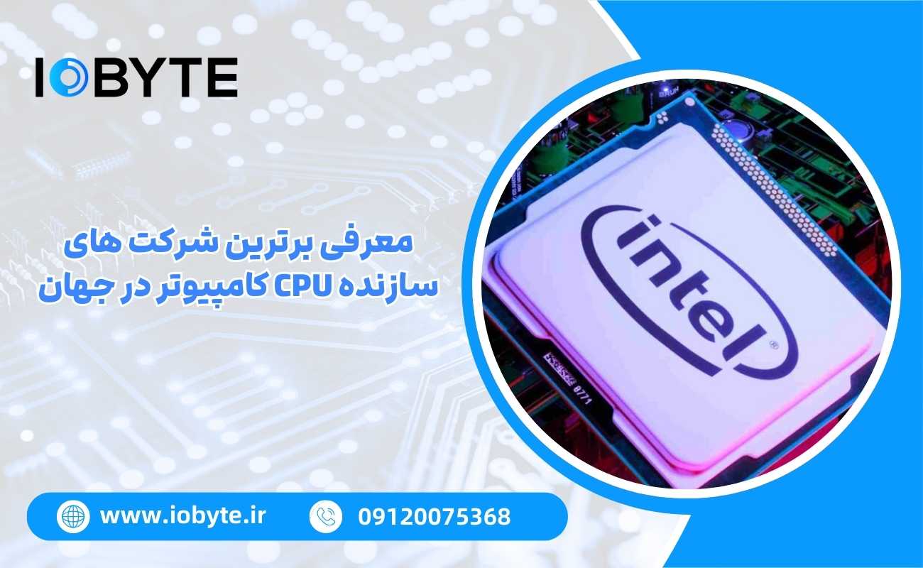 معرفی برترین شرکت های سازنده CPU کامپیوتر در جهان