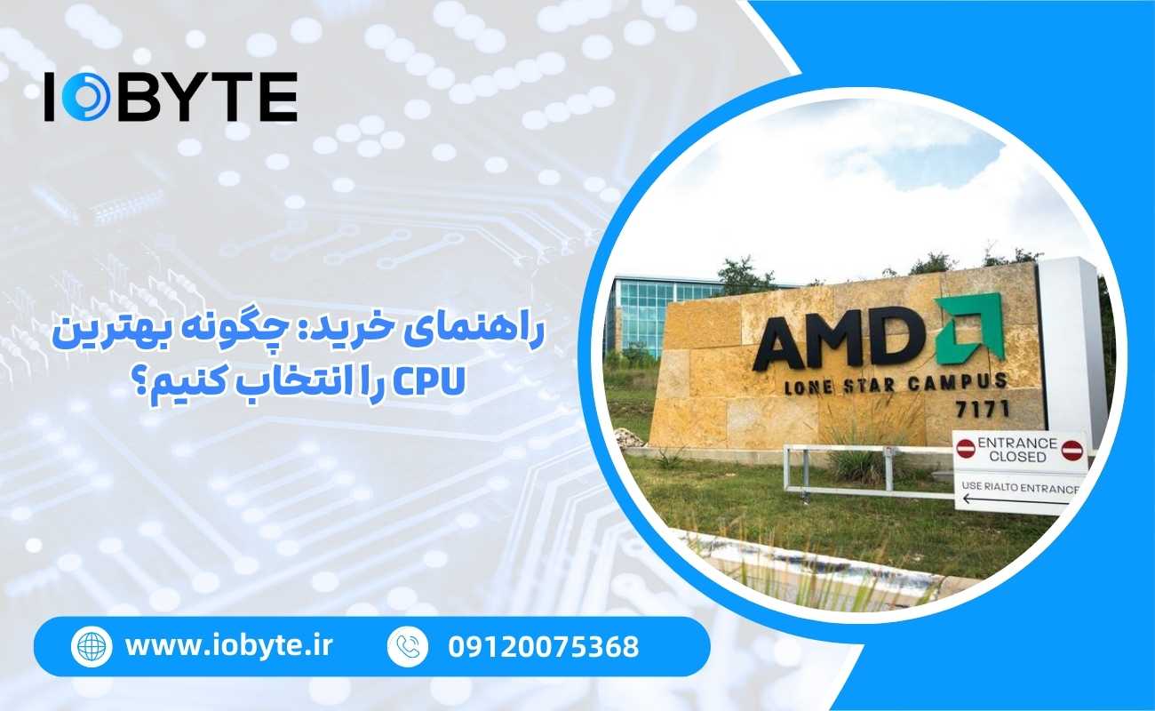 راهنمای خرید: چگونه بهترین CPU را انتخاب کنیم؟