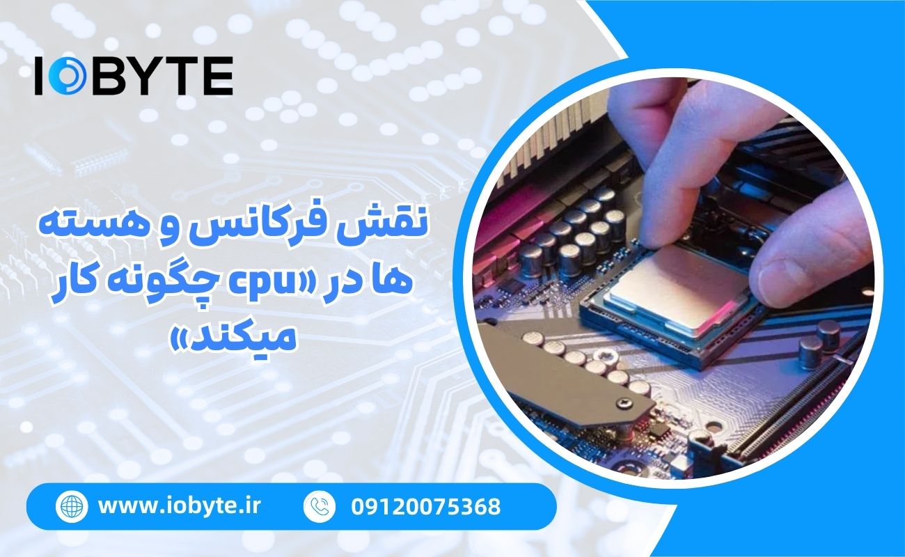 نقش فرکانس و هسته ها در «cpu چگونه کار میکند»