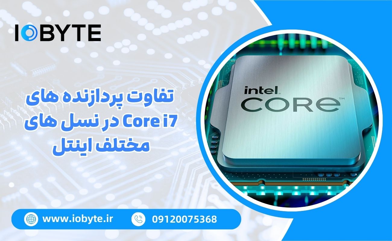 تفاوت پردازنده های Core i7 در نسل های مختلف اینتل