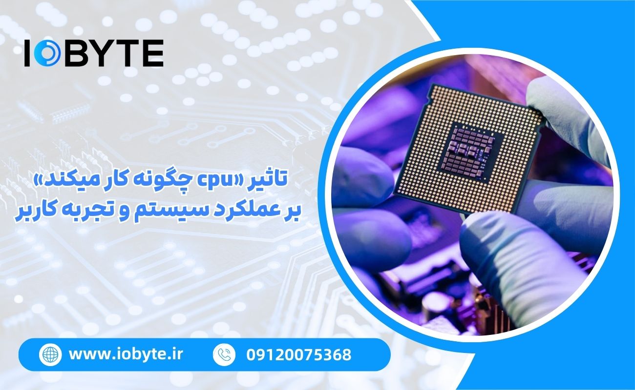 تاثیر «cpu چگونه کار میکند» بر عملکرد سیستم و تجربه کاربر