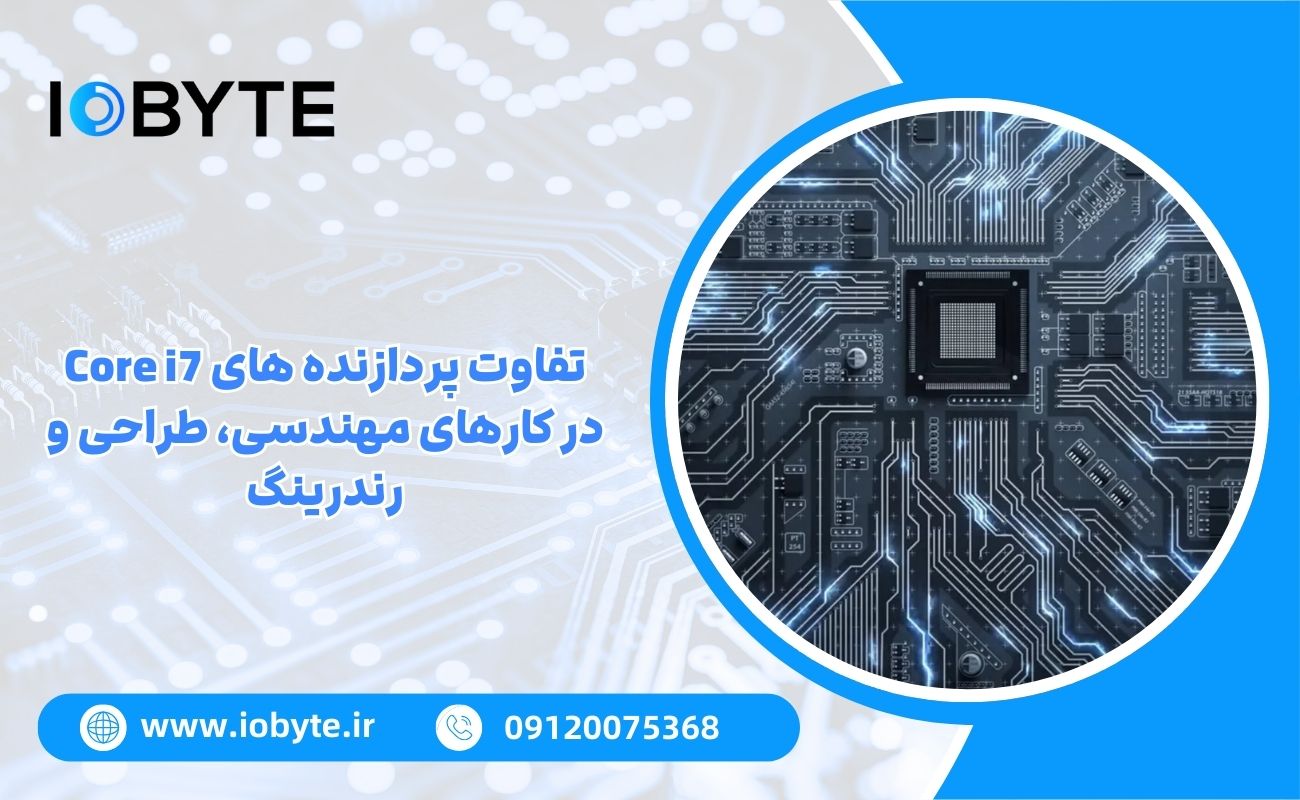 تفاوت پردازنده های Core i7 در کارهای مهندسی، طراحی و رندرینگ