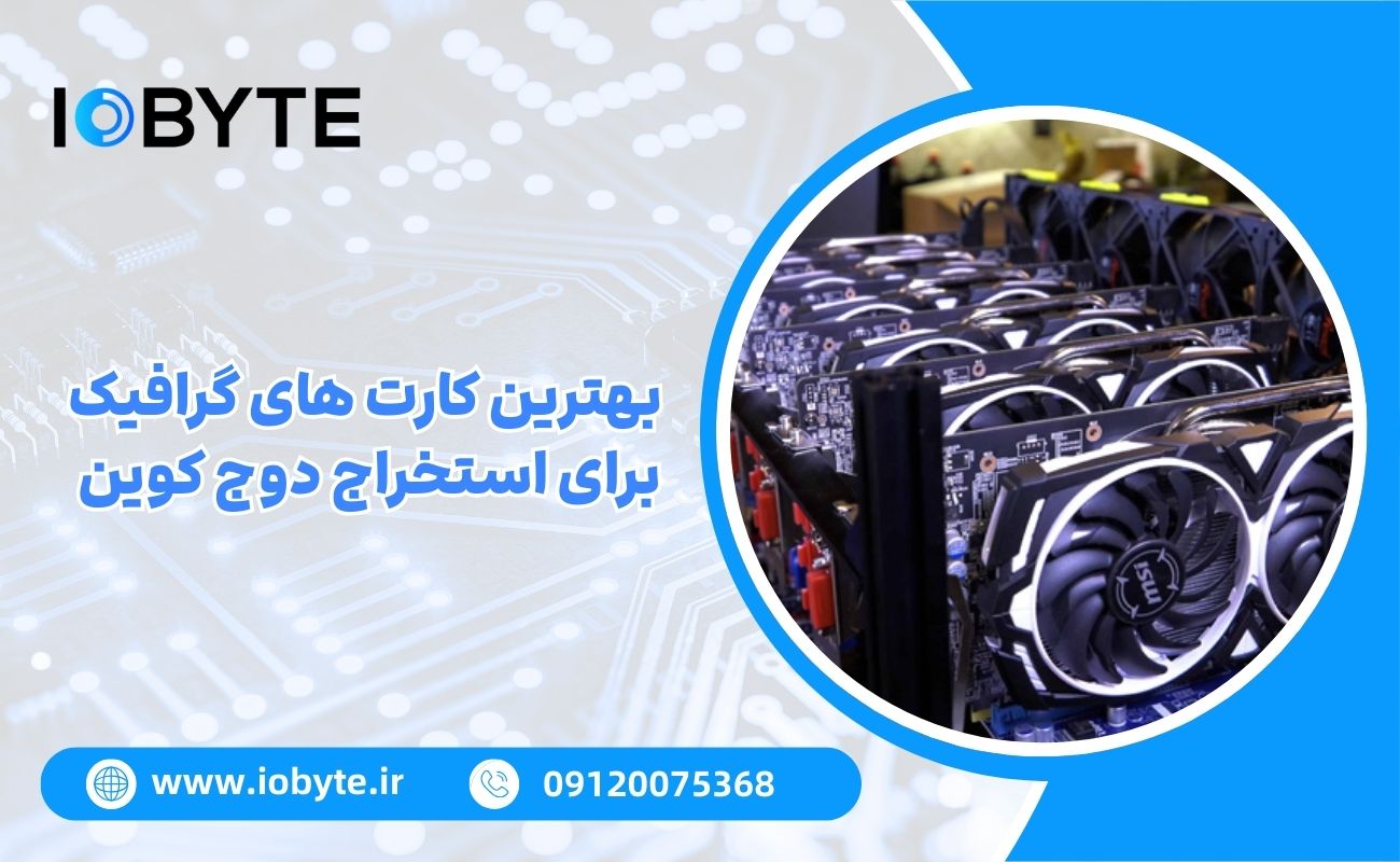 بهترین کارت های گرافیک برای استخراج دوج کوین