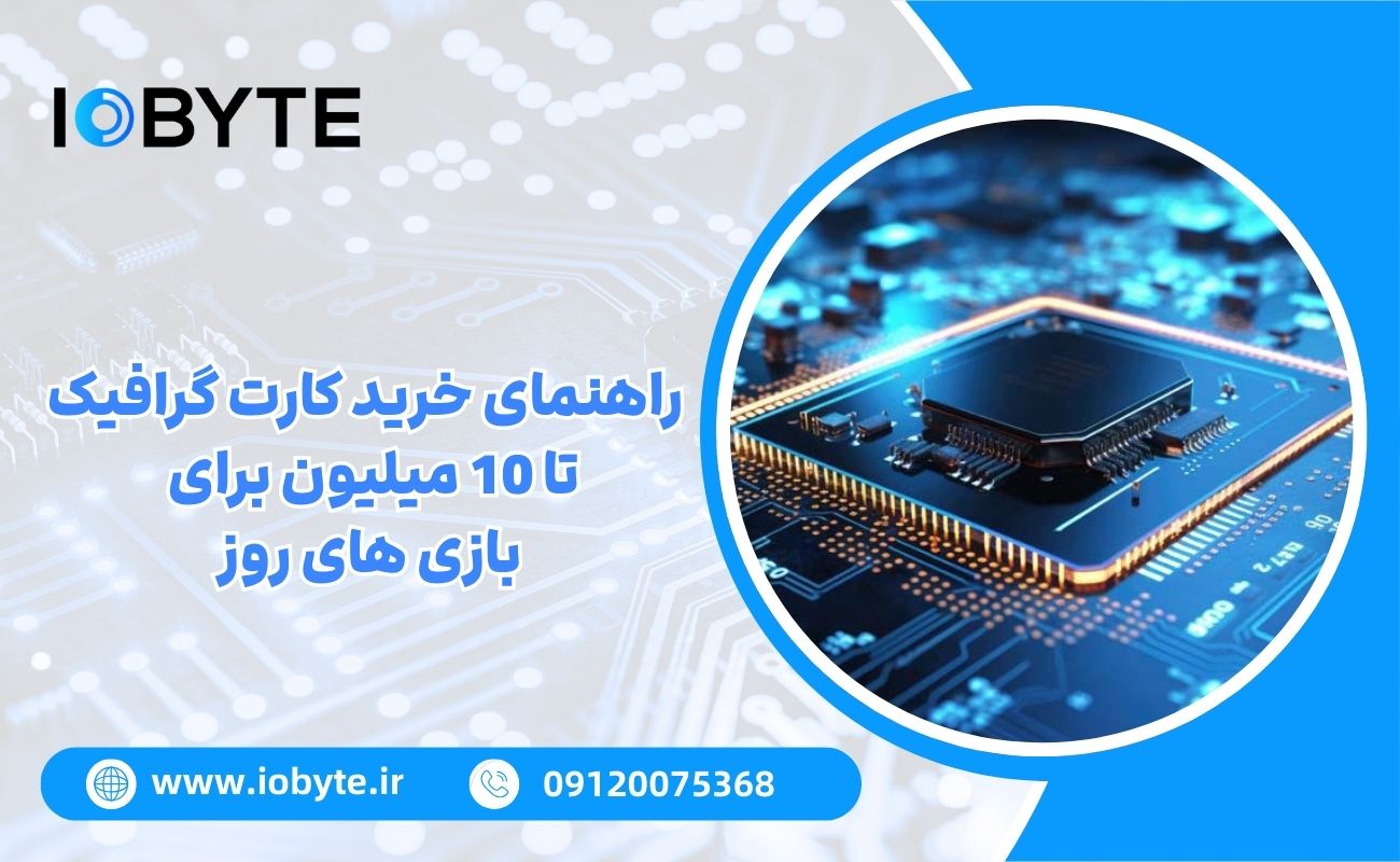 راهنمای خرید کارت گرافیک تا 10 میلیون برای بازی های روز