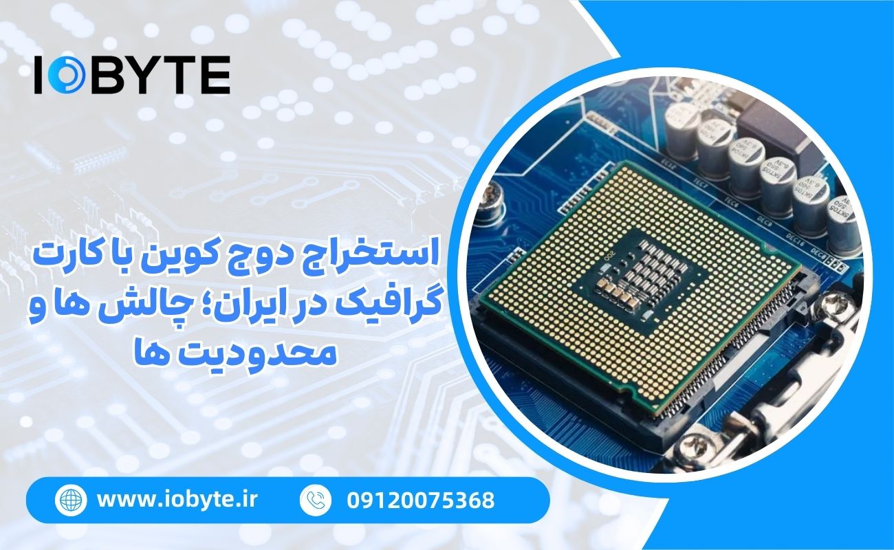 استخراج دوج کوین با کارت گرافیک در ایران؛ چالش ها و محدودیت ها