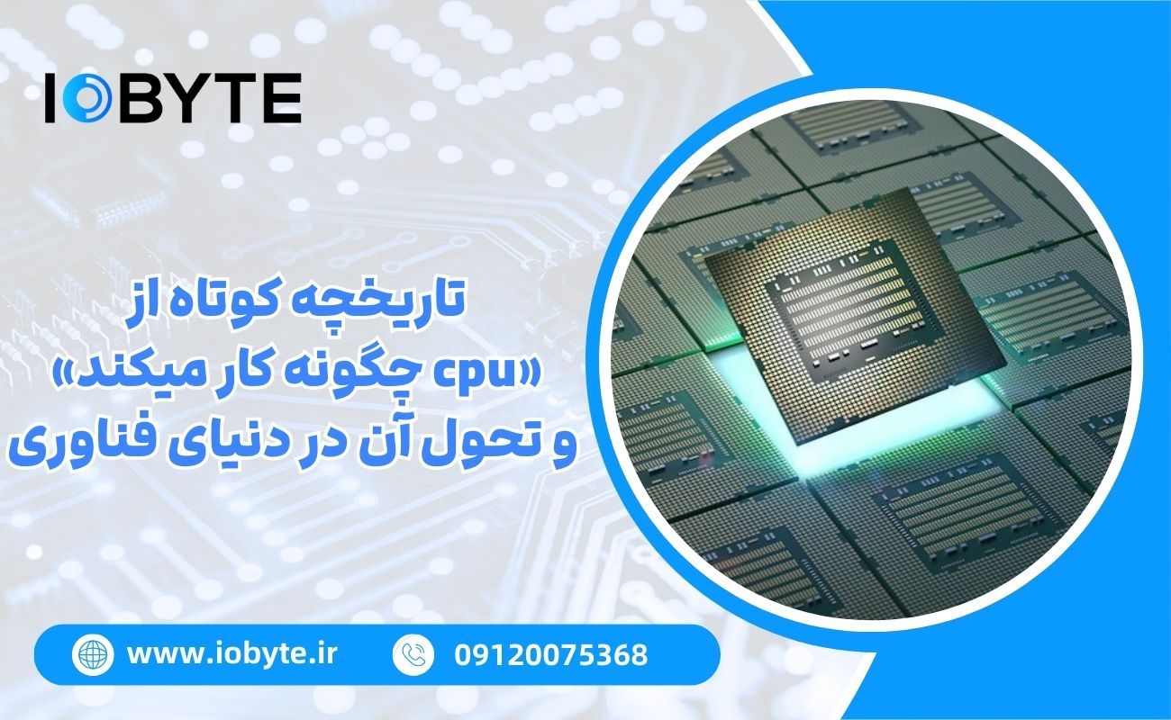 تاریخچه کوتاه از «cpu چگونه کار میکند» و تحول آن در دنیای فناوری