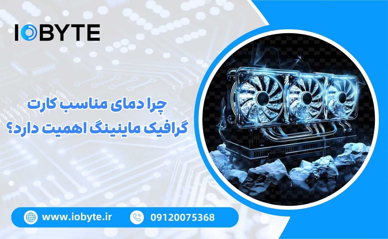 چرا دمای مناسب کارت گرافیک ماینینگ اهمیت دارد؟
