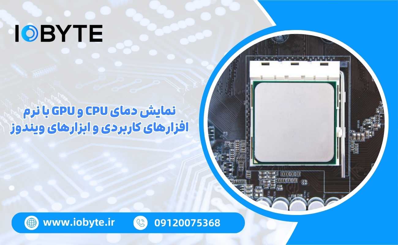 نمایش دمای CPU و GPU با نرم افزارهای کاربردی و ابزارهای ویندوز