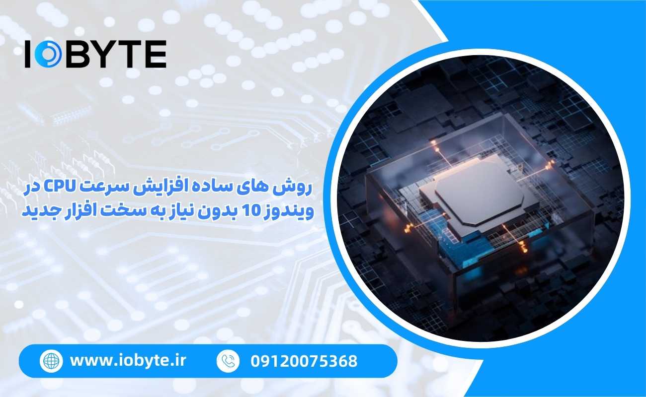 روش های ساده افزایش سرعت CPU در ویندوز 10 بدون نیاز به سخت افزار جدید