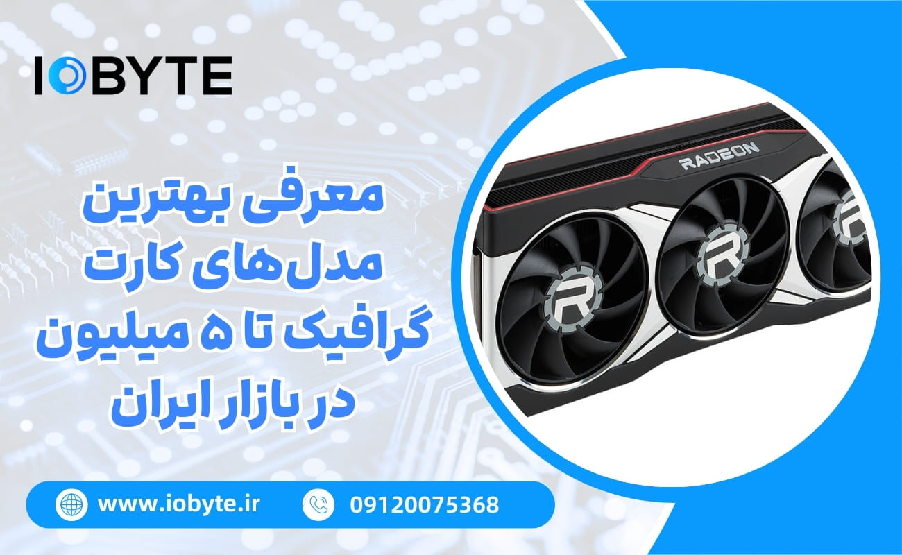 معرفی بهترین مدلهای کارت گرافیک تا ۵ میلیون در بازار ایران