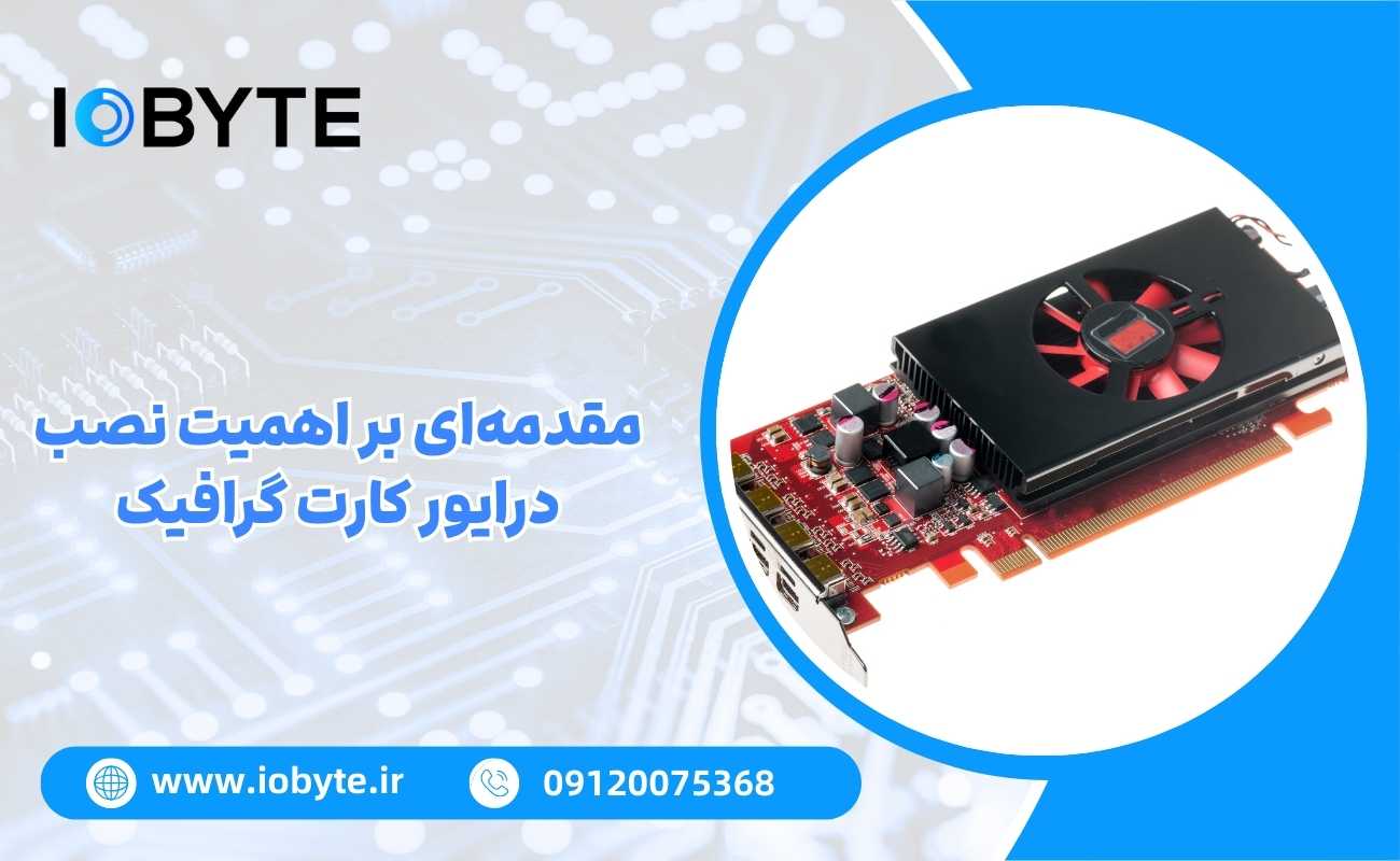 مقدمهای بر اهمیت نصب درایور کارت گرافیک