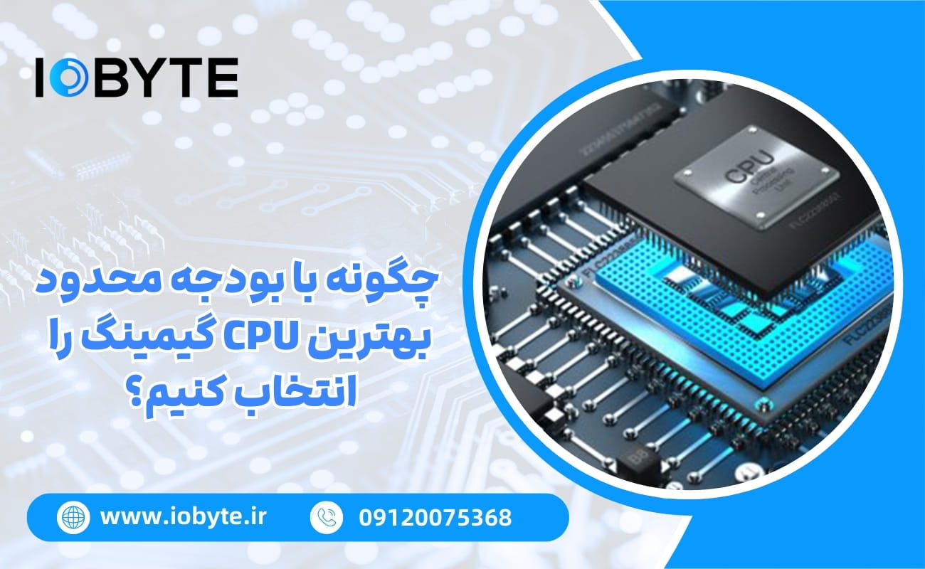 چگونه با بودجه محدود بهترین CPU گیمینگ را انتخاب کنیم؟
