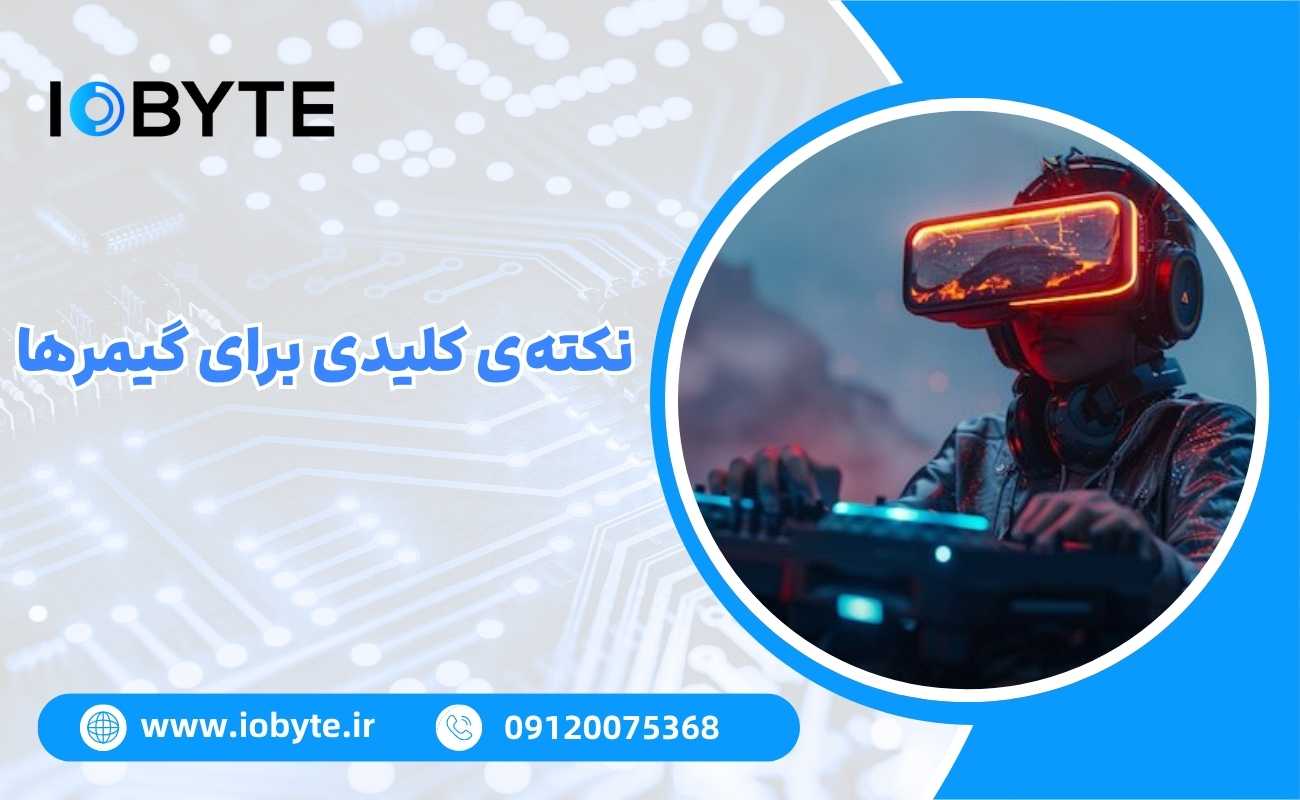 نکتهی کلیدی برای گیمرها