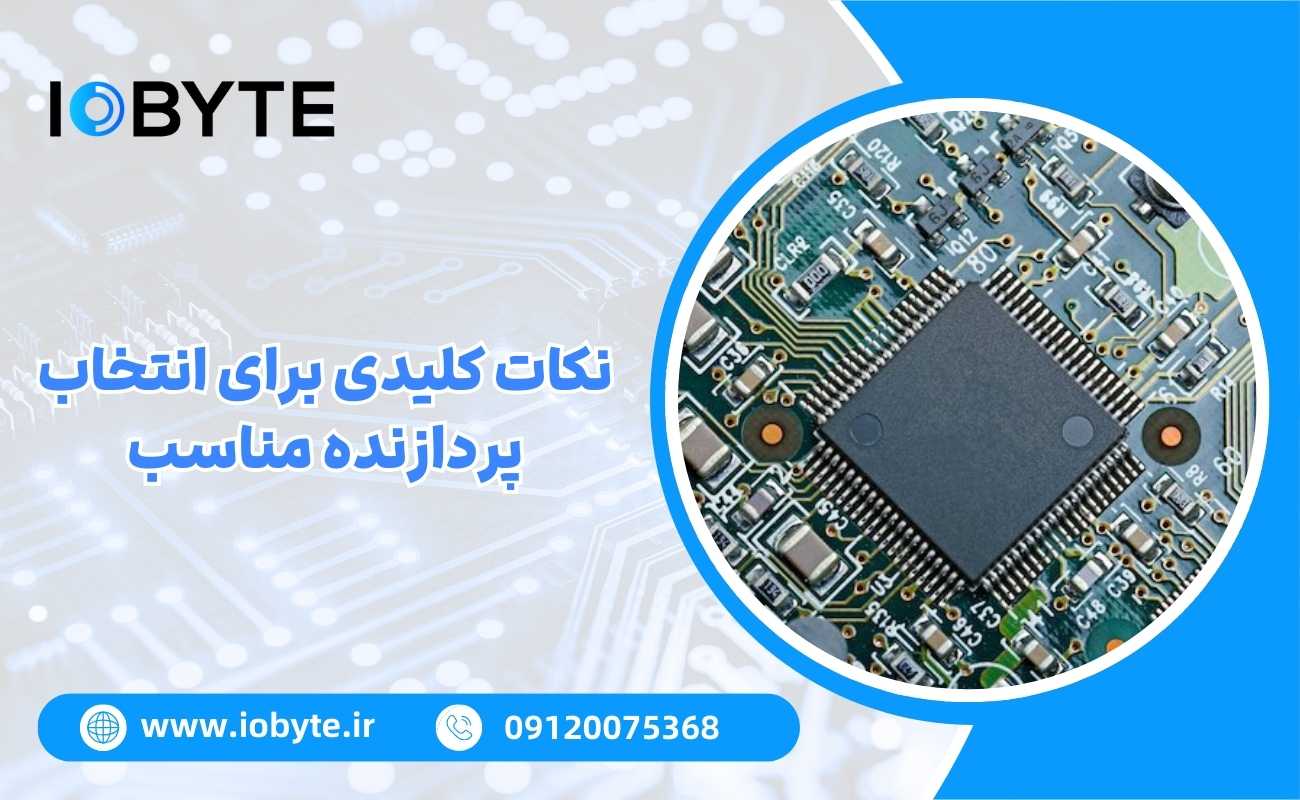 نکات کلیدی برای انتخاب پردازنده مناسب